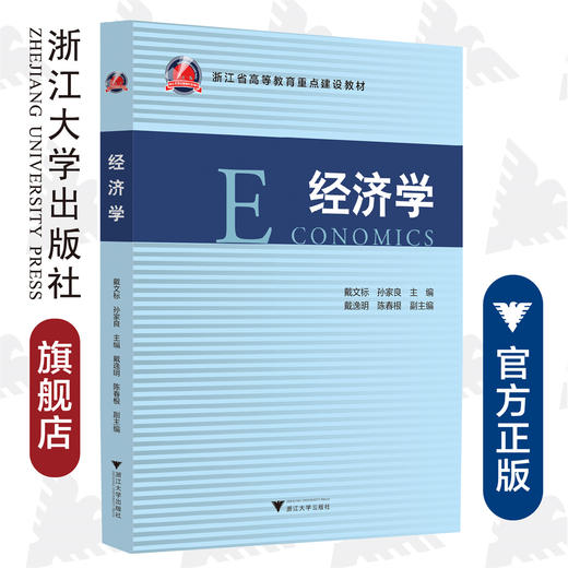 经济学/浙江省高等教育重点建设教材/戴文标/孙家良/浙江大学出版社 商品图0