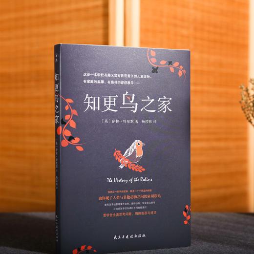 知更鸟之家（教导孩子们要尊重大自然、善待动物，学会换位思考；还告诉孩子们当遇到不同的境遇时要学会全面思考问题，明辨善恶与好坏） 商品图2