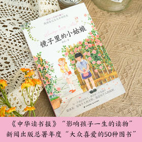 镜子里的小姑娘   5年级书目|正版现货速发|名师推荐|小学生课外阅读五年级
