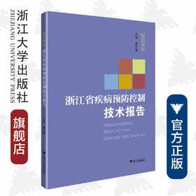 2018年浙江省疾病预防控制技术报告/夏时畅/浙江大学出版社