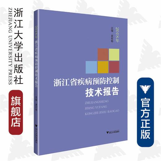 2018年浙江省疾病预防控制技术报告/夏时畅/浙江大学出版社 商品图0