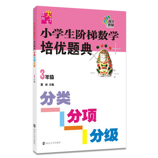 (仓发) 小学生阶梯数学培优题典：分类分项分级（3年级）/南京大学出版社/9787305151965 商品图0