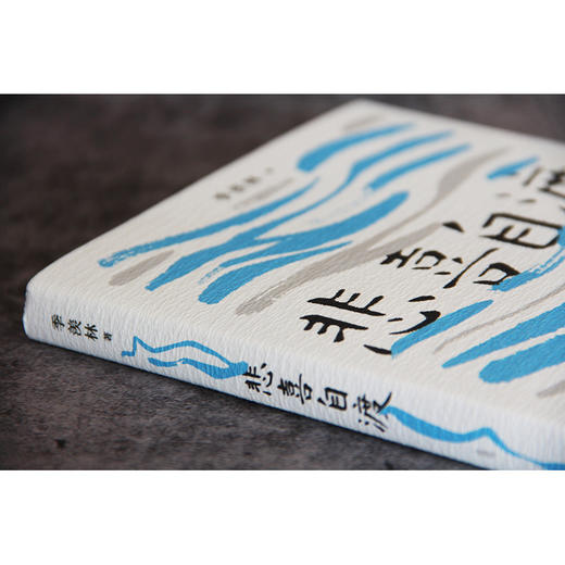 (仓发) 自营包邮悲喜自渡（季羡林亲笔手书授权版本）/江苏凤凰文艺出版社/季羡林/9787559436658 商品图4