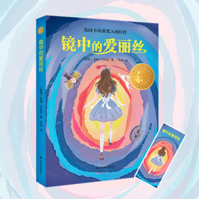 镜中的爱丽丝   6年级书目|正版现货速发|名师推荐|小学生课外阅读六年级