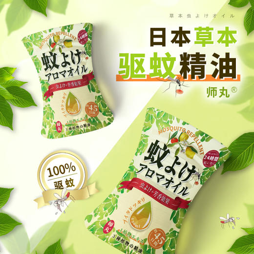 全新草本配方驱蚊精油开盖既用长效持久驱蚊防虫清香健康师丸驱蚊精油 商品图0