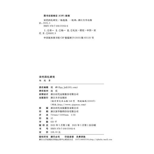 宋代四礼研究/杨逸/责编:胡畔/浙江大学出版社 商品图2
