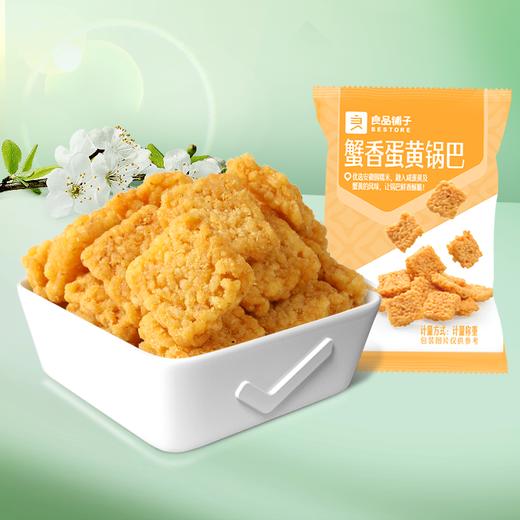 良品铺子|【爆款满减】蟹香蛋黄/椒盐肉松锅巴75g（单拍不发货） 商品图1