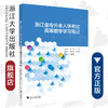 浙江省专升本入学考试高等数学学习笔记/王红玉/高华/浙江大学出版社 商品缩略图0