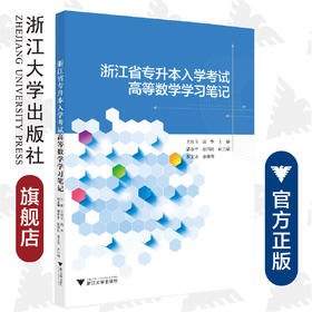 浙江省专升本入学考试高等数学学习笔记/王红玉/高华/浙江大学出版社