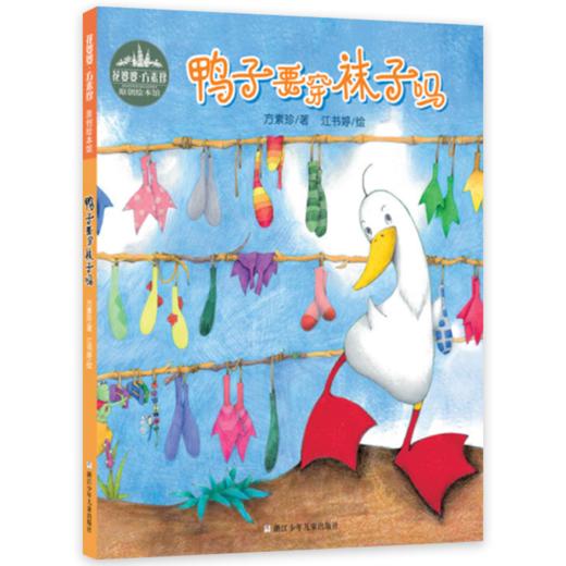 花婆婆·方素珍 原创绘本馆：鸭子要穿袜子吗 商品图1