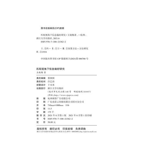 匹配视角下信息偏好研究/王晓梅|责编:蔡圆圆/浙江大学出版社 商品图1