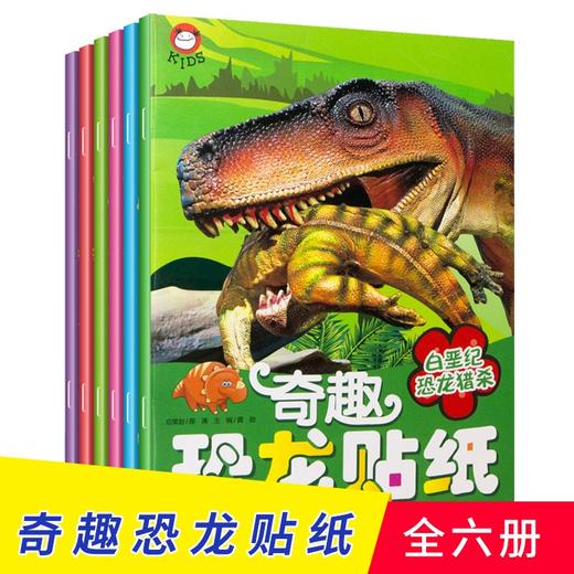 (仓发) 奇趣恐龙贴纸(全6册）三叠纪恐龙之谜创意专注力贴纸书趣味粘贴贴画书3-6岁儿童动脑益智力玩具[3-6岁]/汕头大学出版社/9787565830600 商品图1