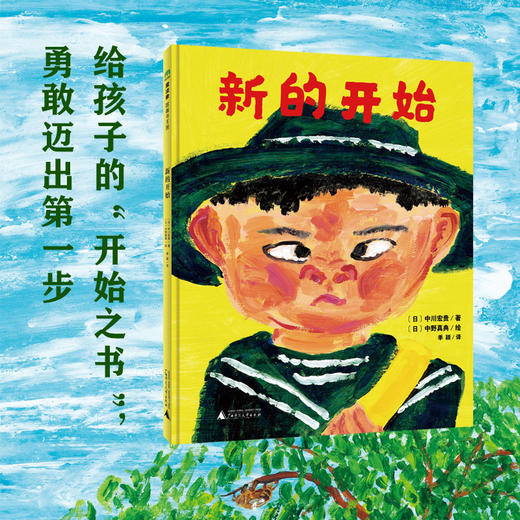 新的开始   大班学前书目|正版现货速发|名师推荐|小学生课外阅读 商品图3