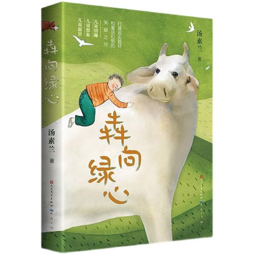犇向绿心   3年级书目|正版现货速发|名师推荐|小学生课外阅读三年级 商品图0