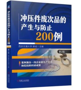 冲压件废次品的产生与防止200例 第2版 商品图0