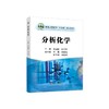 分析化学/熊道陵 罗序燕 商品缩略图0