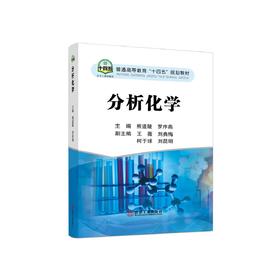 分析化学/熊道陵 罗序燕