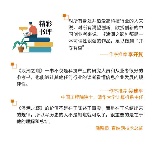 (仓发) 【樊登推荐】浪潮之巅 第四版  吴军博士作品（异步图书出品）/人民邮电出版社/吴军/9787115514226 商品图3