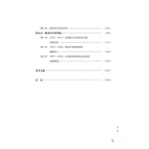 宁波近代教育的拓荒者：陈训正评传/近现代甬籍教育家研究丛书/徐鸿钧/唐燮军|责编:马一萍/浙江大学出版社 商品图3