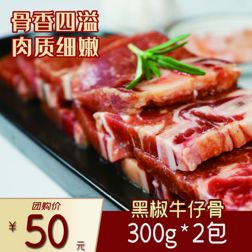黑椒牛仔骨300g*2包 商品图0