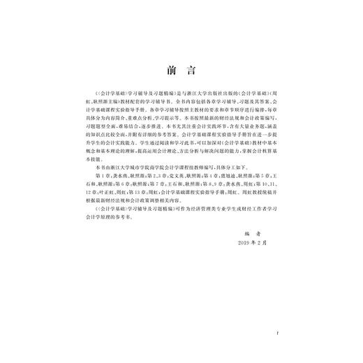 《会计学基础》学习辅导及习题精编(财务与会计类应用型创新系列规划教材)/周虹/耿照源/浙江大学出版社 商品图2