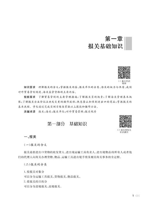 报关与检验检疫业务实训(21世纪高等学校国际经济与贸易系列规划教材浙江省普通高校十三五新形态教材)/ 蓝振峰/曲国明/浙江大学出版社 商品图3