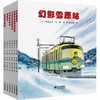 【会员兑换】幻影雪原站 开车出发系列绘本 全景式图画童书 交通工具科普认知3-6岁幼儿童启蒙绘本图画早教书 商品缩略图0