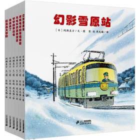 【会员兑换】幻影雪原站 开车出发系列绘本 全景式图画童书 交通工具科普认知3-6岁幼儿童启蒙绘本图画早教书