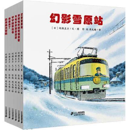 【会员兑换】幻影雪原站 开车出发系列绘本 全景式图画童书 交通工具科普认知3-6岁幼儿童启蒙绘本图画早教书 商品图0