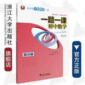 一题一课.初中数学（第六册）修订版/惠红民/纳艳/浙江大学出版社