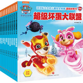 包含全新50集动画内容，涵盖生活中常遇到的安全问题，提升孩子自我保护能力。大开本、大图片，圆角模切，开启孩子自主阅读之旅