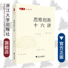 思维创新十六讲/求是大讲堂/金立/浙江大学出版社 商品缩略图0