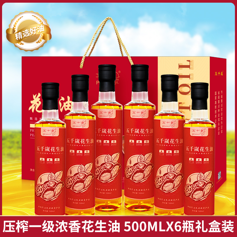 五千岁压榨一级浓香纯正花生油食用油礼盒装送礼礼物 500mlX6