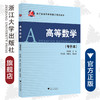 高等数学/专升本浙江省高等教育重点建设教材/李永琪/浙江大学出版社 商品缩略图0