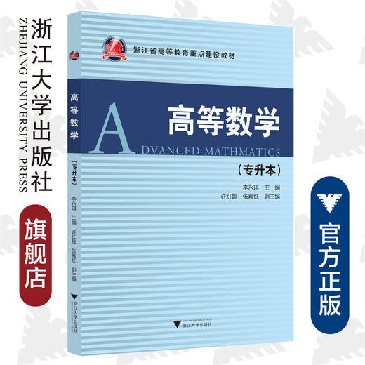 高等数学/专升本浙江省高等教育重点建设教材/李永琪/浙江大学出版社 商品图0