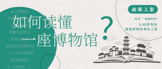 【艺旅课堂】如何看懂一座博物馆 商品图0