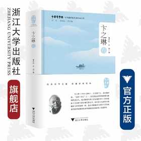 中华翻译家代表性译文库·卞之琳卷/(精)/中华译学馆曹丹红,许钧/浙江大学出版社