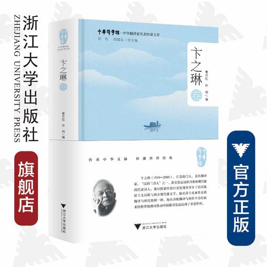中华翻译家代表性译文库·卞之琳卷/(精)/中华译学馆曹丹红,许钧/浙江大学出版社 商品图0