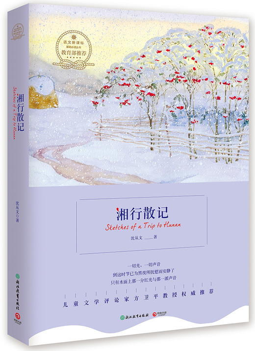 (仓发) 湘行散记/浙江教育出版社/沈从文/9787553650838 商品图0