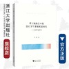 基于健康公平的医疗卫生资源配置研究——以辽宁省为例/王伶|责编:马一萍/浙江大学出版社 商品缩略图0