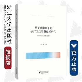 基于健康公平的医疗卫生资源配置研究——以辽宁省为例/王伶|责编:马一萍/浙江大学出版社