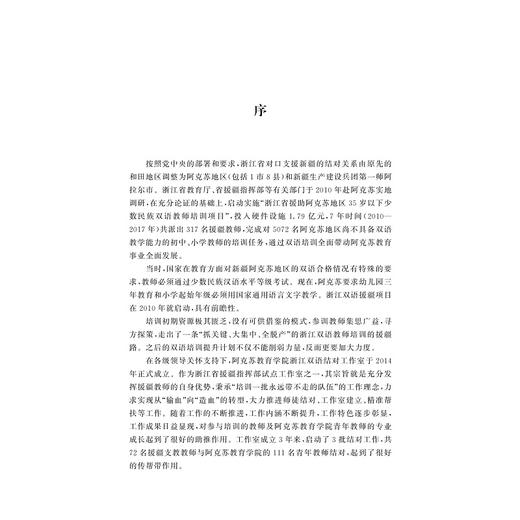 援疆梦 浙阿情——双语援疆在路上/黄洁清/张淑萍|责编:陈翩/浙江大学出版社 商品图3