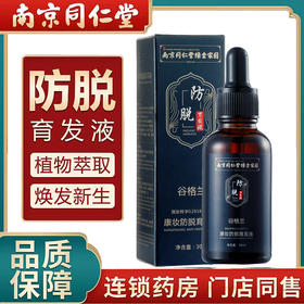 南京同仁堂防脱育发液秃头密发胡须增发液护发修护发根精华液