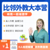 新东方比邻-外教直播6次 商品缩略图0