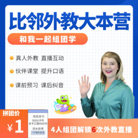 新东方比邻-外教直播6次