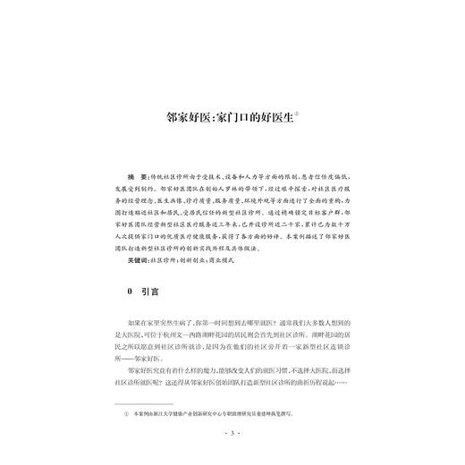 医疗健康产业创新实践案例集（第一辑）/邢以群/浙江大学出版社 商品图1