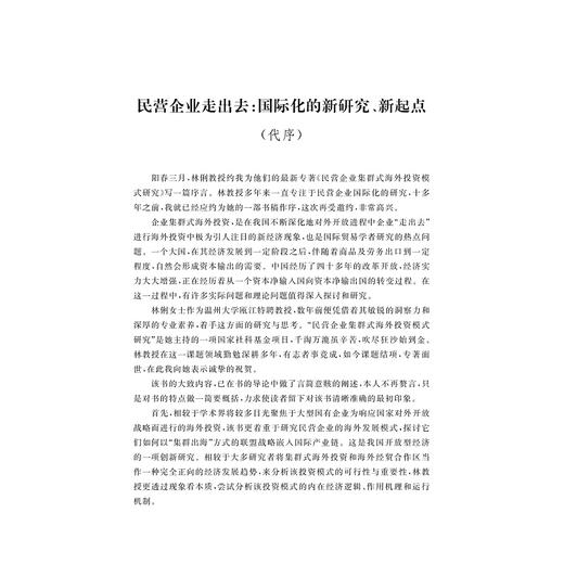 民营企业集群式海外投资模式研究/林俐/余官胜/周欢怀/浙江大学出版社 商品图1