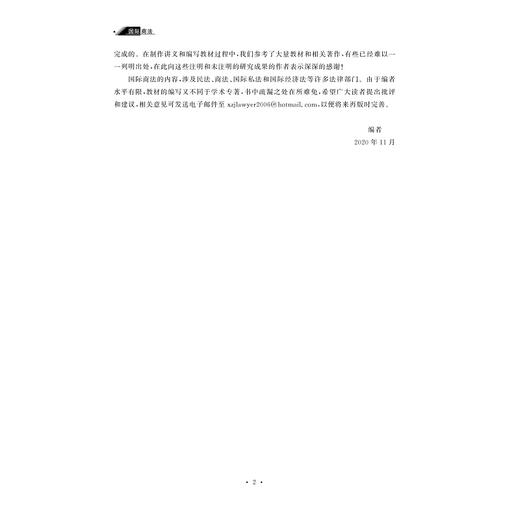 国际商法(高等院校国际经贸类专业教材)/徐仲建/屠世超|责编:秦瑕/浙江大学出版社 商品图2