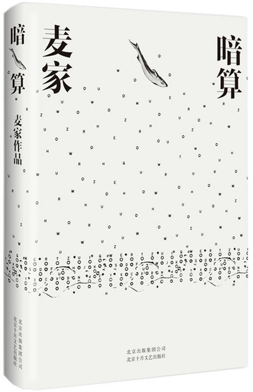 (仓发) 暗算/北京十月文艺出版社/麦家/9787530217597 商品图1