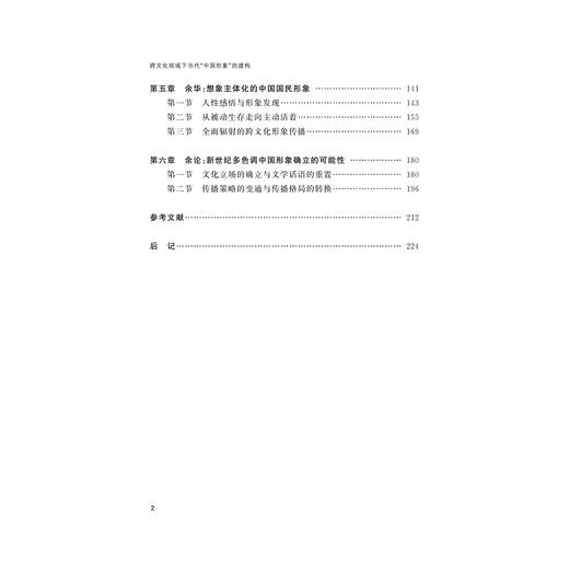 跨文化视域下当代“中国形象”的建构——以王蒙、莫言、余华创作为例/方爱武/责编:韦丽娟/王荣鑫/浙江大学出版社 商品图2
